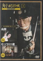 【DVD】鬼平犯科帳DVDコレクション 3号