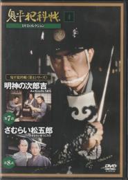 【DVD】鬼平犯科帳DVDコレクション 4号