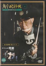 【DVD】鬼平犯科帳DVDコレクション 6号