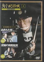 【DVD】鬼平犯科帳DVDコレクション 8号