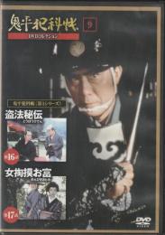 【DVD】鬼平犯科帳DVDコレクション 9号