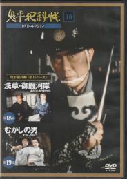 【DVD】鬼平犯科帳DVDコレクション 10号