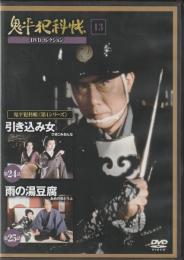 【DVD】鬼平犯科帳DVDコレクション 13号