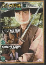 【DVD】鬼平犯科帳DVDコレクション 30号