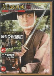 【DVD】鬼平犯科帳DVDコレクション 33号