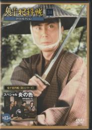 【DVD】鬼平犯科帳DVDコレクション 34号
