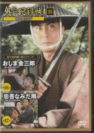 【DVD】鬼平犯科帳DVDコレクション 35号