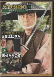 【DVD】鬼平犯科帳DVDコレクション 36号