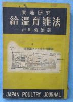 給温育雛法 : 実地研究