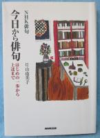 今日から俳句 : はじめの一歩から上達まで