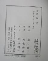 新撰大洋