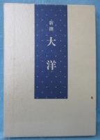 新撰大洋