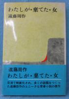 わたしが・棄てた・女