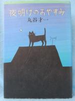 夜明けのおやすみ