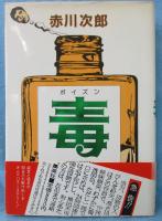 毒