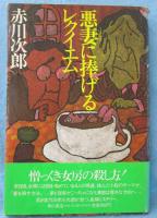 悪妻に捧げるレクイエム