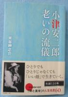 小津安二郎　老いの流儀