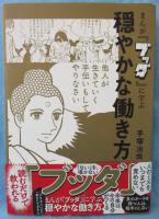 まんが「ブッダ」に学ぶ穏やかな働き方