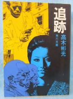追跡