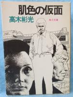 肌色の仮面