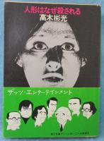 人形はなぜ殺される