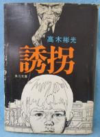 誘拐
