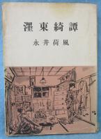 墨東奇譚