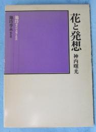 花と発想 : 池坊 現代の表現と技法