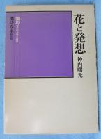 花と発想 : 池坊 現代の表現と技法