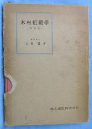 木材組織学