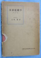 木材組織学