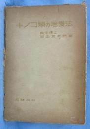 キノコ類の培養法