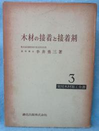 木材の接着と接着剤
