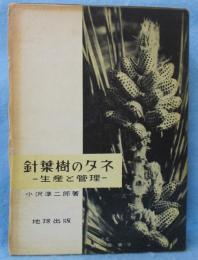 針葉樹のタネ : 生産と管理