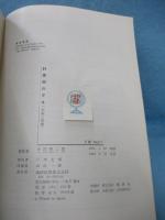 針葉樹のタネ : 生産と管理