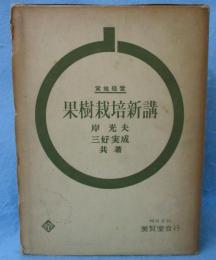 果樹栽培新講 : 実地経営