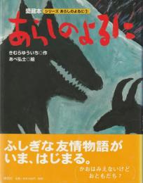 あらしのよるに