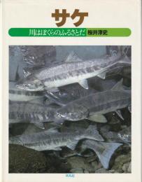 サケ : 川はぼくらのふるさとだ