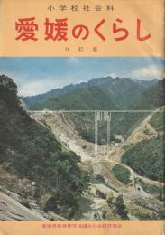 愛媛のくらし　小学校社会科