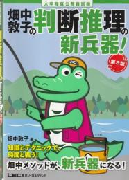 大卒程度 公務員試験 畑中敦子の判断推理の新兵器! 第3版