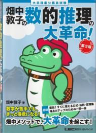 大卒程度 公務員試験 畑中敦子の数的推理の大革命! 第3版