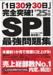 「1日30分30日」完全突破！　SPI最強問題集’25年版