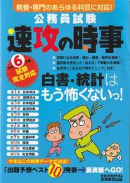 公務員試験　速攻の時事　令和6年度試験完全対応