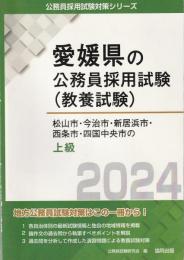 愛媛県の公務員採用試験 松山市・今治市・新居浜市・西条市・四国中央市の上級 2024年度版