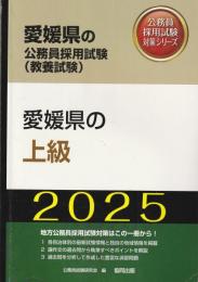 愛媛県の公務員採用試験対策シリーズ（教養試験） 愛媛県の上級 2025年度版