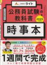 公務員試験の教科書　時事本　2025年度版