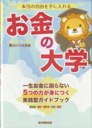 本当の自由を手に入れるお金の大学