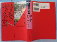 切り裂きジャックの告白