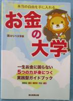 本当の自由を手に入れるお金の大学