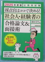 公務員試験　採点官はココで決める！　社会人・経験者の合格論文&面接術　2025年度版